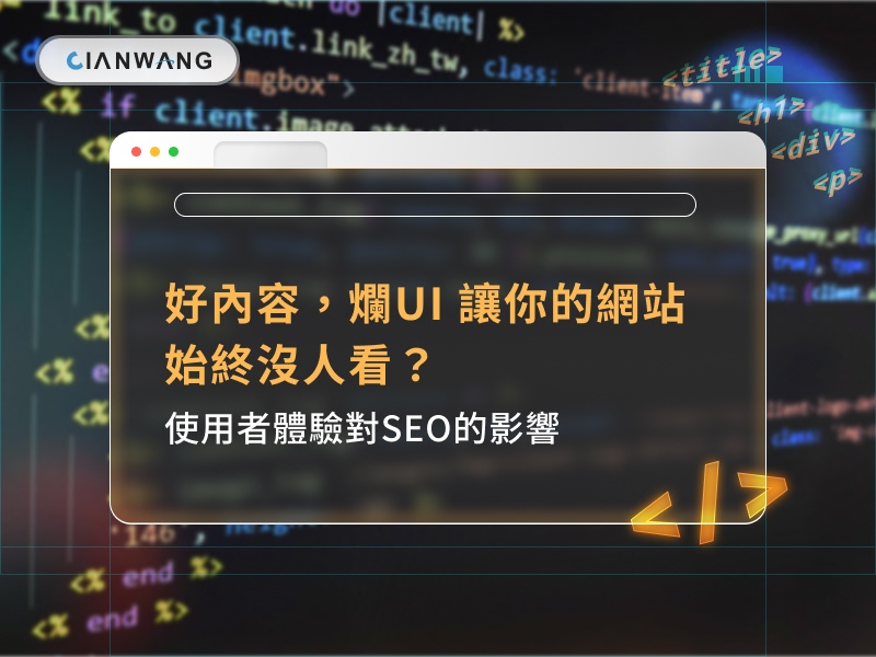 好內容，爛UI 讓你的網站始終沒人看？｜使用者體驗對SEO的影響🎯