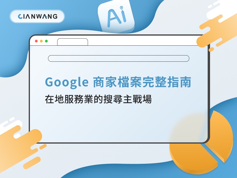 Google 商家檔案完整指南:在地服務業的搜尋主戰場