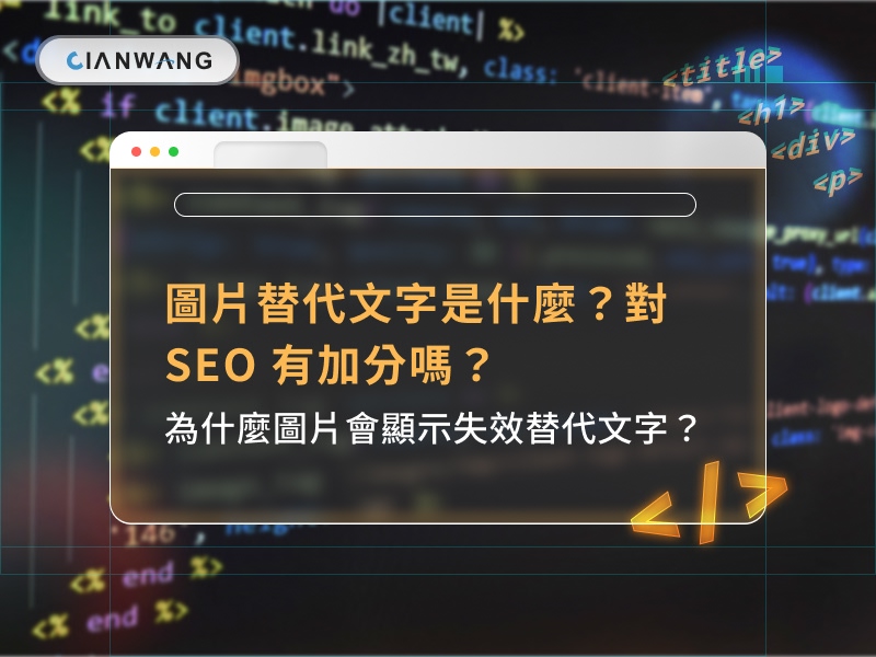 圖片替代文字是什麼？對 SEO 有加分嗎？為什麼圖片會顯示失效替代文字？