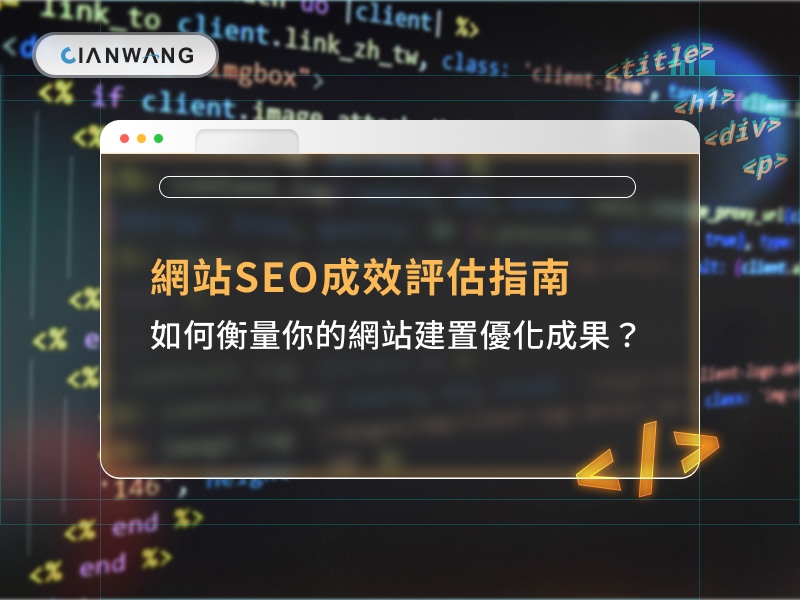 網站SEO成效評估指南 | 如何衡量你的網站建置優化成果？