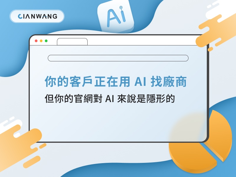 你的客戶正在用 AI 找廠商，但你的官網對 AI 來說是隱形的