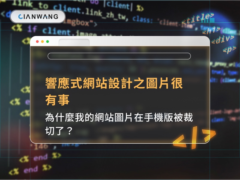 響應式網站設計之圖片很有事｜為什麼我的網站圖片在手機版被裁切了？
