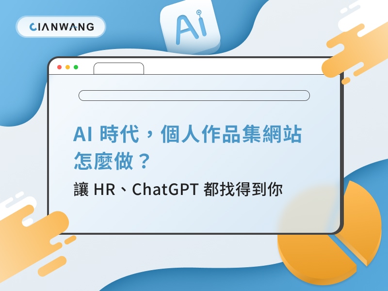 AI 時代，個人作品集網站怎麼做？讓 HR、ChatGPT 都找得到你