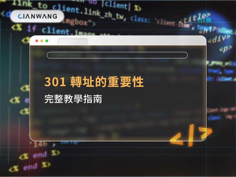 301 轉址的重要性與完整教學指南