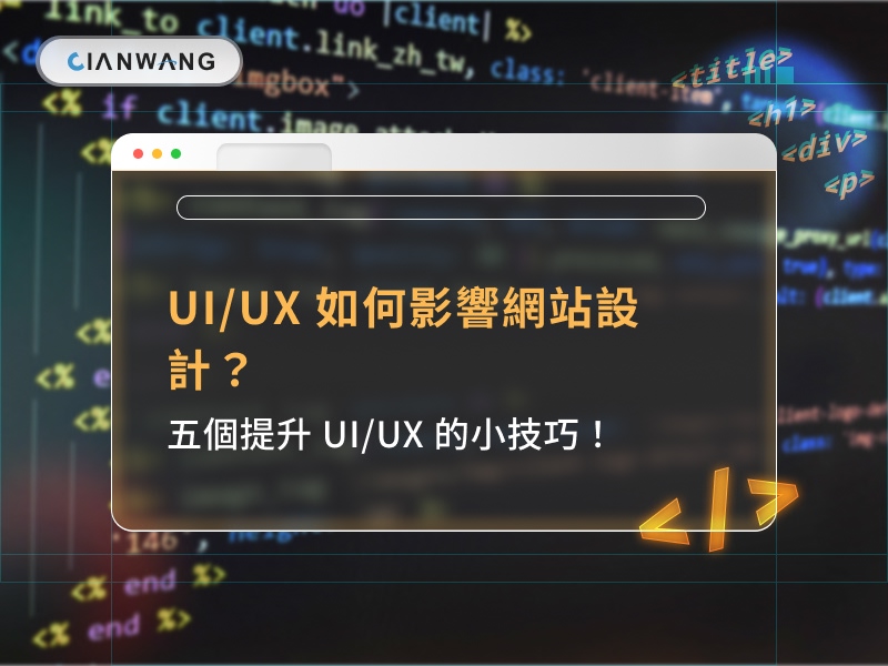 UI/UX 如何影響網站設計？五個提升 UI/UX 的小技巧！