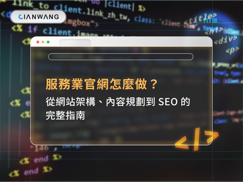 服務業官網怎麼做？從網站架構、內容規劃到 SEO 的完整指南