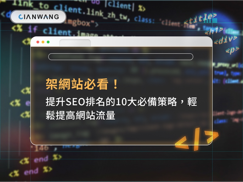 架網站必看！提升SEO排名的10大必備策略，輕鬆提高網站流量