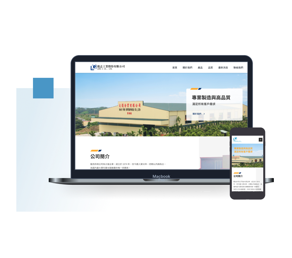 龍志五金工業官網建置