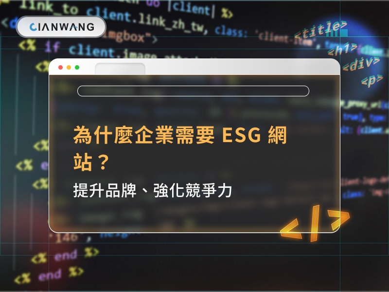 為什麼企業需要 ESG 網站？提升品牌、強化競爭力