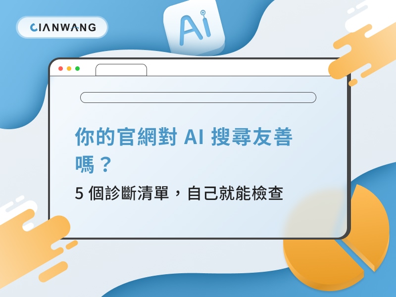 你的官網對 AI 搜尋友善嗎？5 個診斷清單，自己就能檢查