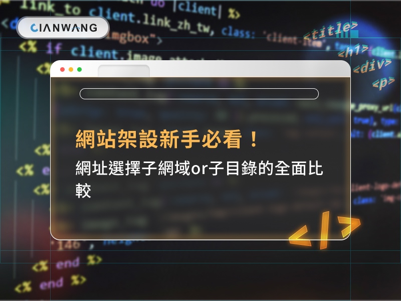 網站架設新手必看！網址選擇子網域or子目錄的全面比較
