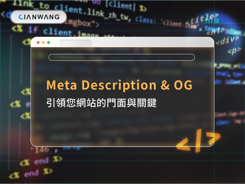 Meta Description & OG引領您網站的門面與關鍵