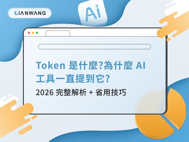 Token 是什麼?為什麼 AI 工具一直提到它?2026 完整解析 + 省用技巧