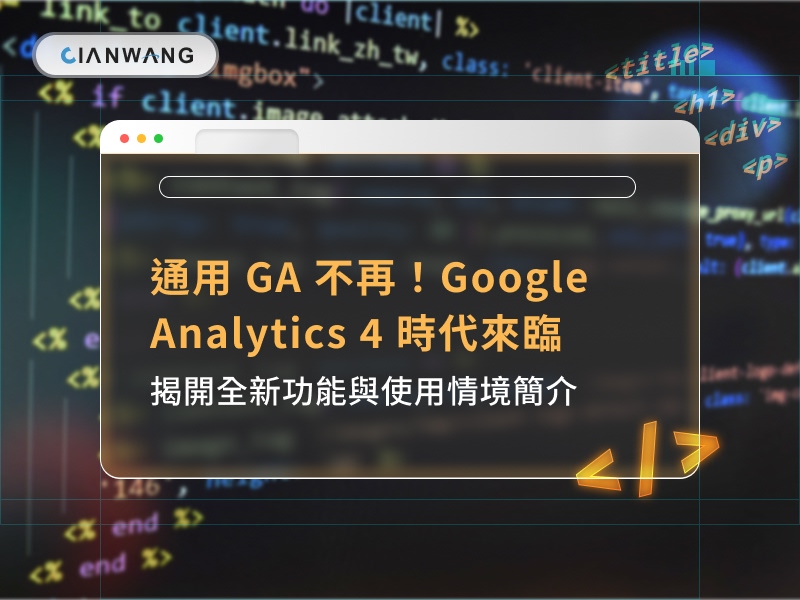 通用 GA 不再！Google Analytics 4 時代來臨：揭開全新功能與使用情境簡介