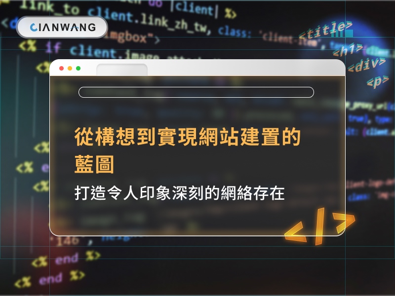 從構想到實現網站建置的藍圖：打造令人印象深刻的網絡存在