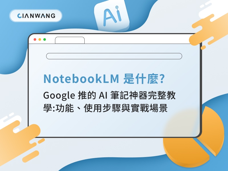 NotebookLM 是什麼?Google 推的 AI 筆記神器完整教學:功能、使用步驟與實戰場景