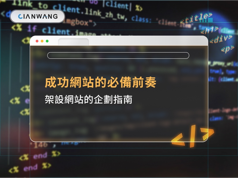 成功網站的必備前奏，架設網站的企劃指南