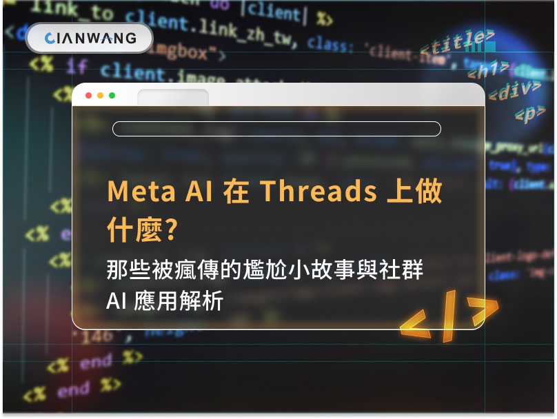 Meta AI 在 Threads 上做什麼?那些被瘋傳的尷尬小故事與社群 AI 應用解析