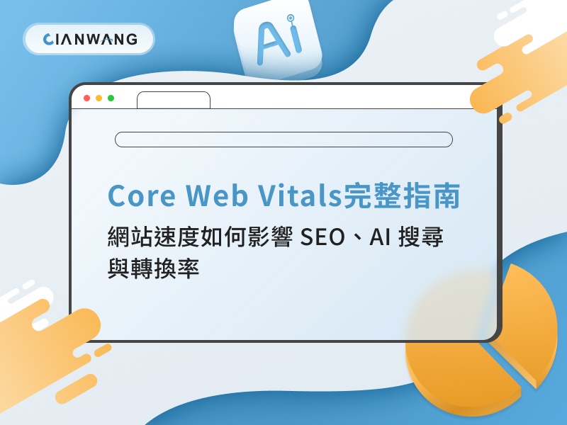 Core Web Vitals 完整指南：網站速度如何影響 SEO、AI 搜尋與轉換率