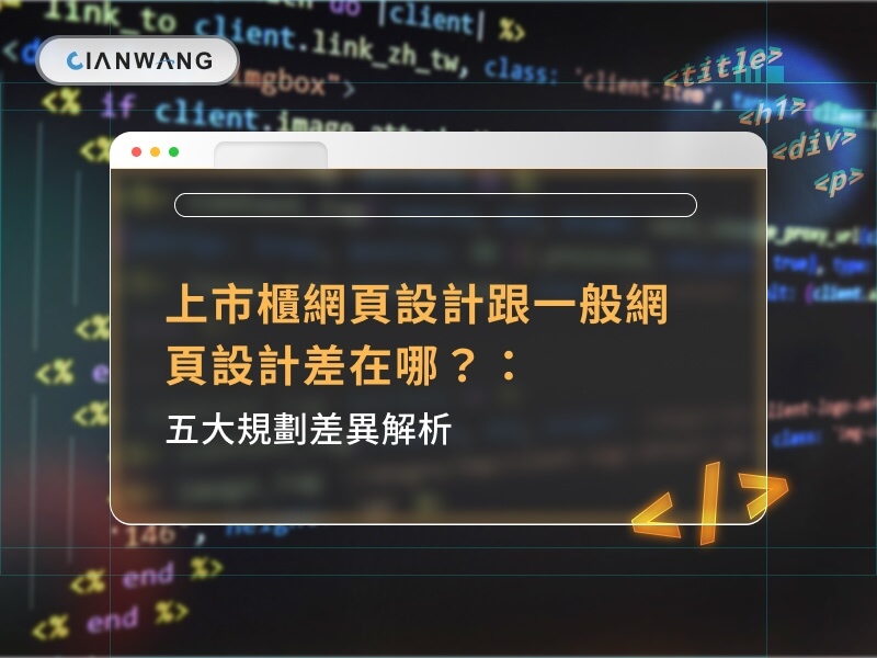 上市櫃網站設計與一般企業網站設計差異