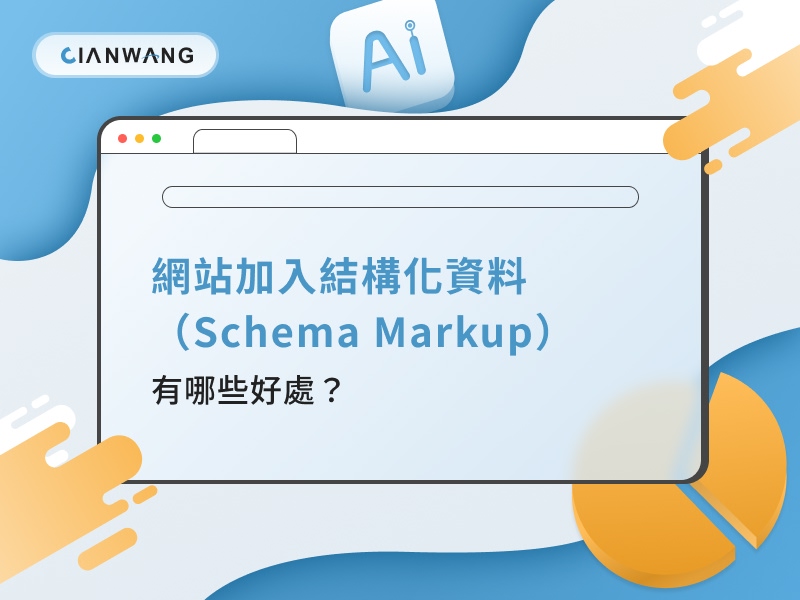 網站加入結構化資料（Schema Markup）有哪些好處？