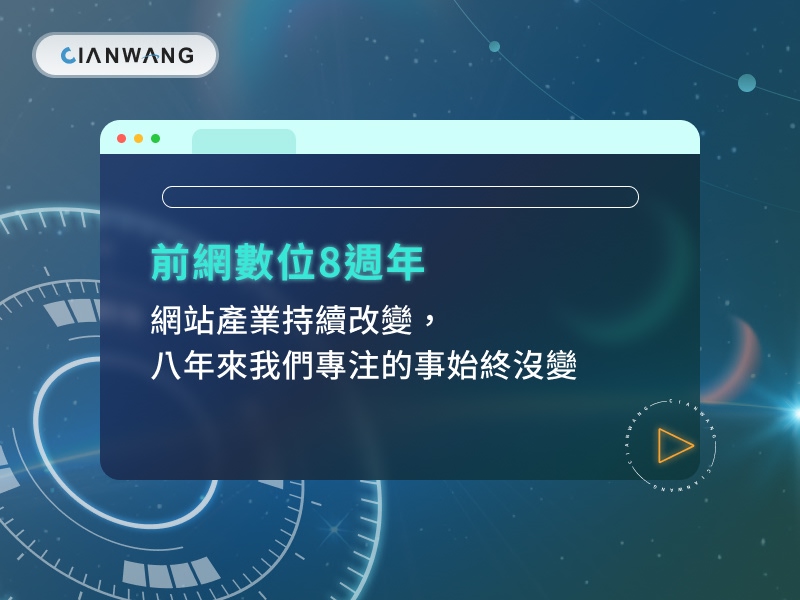 前網數位八週年｜網站產業持續改變，八年來我們專注的事始終沒變